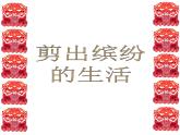 嶺南版美術(shù)五年級上冊 5. 剪出繽紛的生活 課件 教案 素材