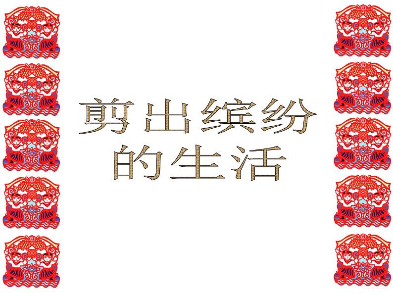 岭南版美术五年级上册 5. 剪出缤纷的生活 课件 教案 素材01