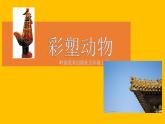 彩塑動(dòng)物PPT課件免費(fèi)下載