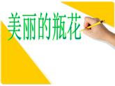 印出美麗的瓶花PPT課件免費下載