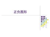 嶺南版美術(shù)五年級上冊 9. 正負圖形的畫面課件