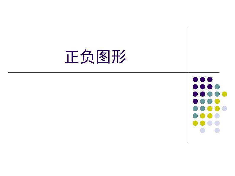 岭南版美术五年级上册 9. 正负图形的画面课件01