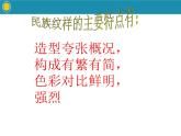 多彩的民族紋樣PPT課件免費(fèi)下載