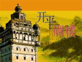 開平碉樓PPT課件免費(fèi)下載