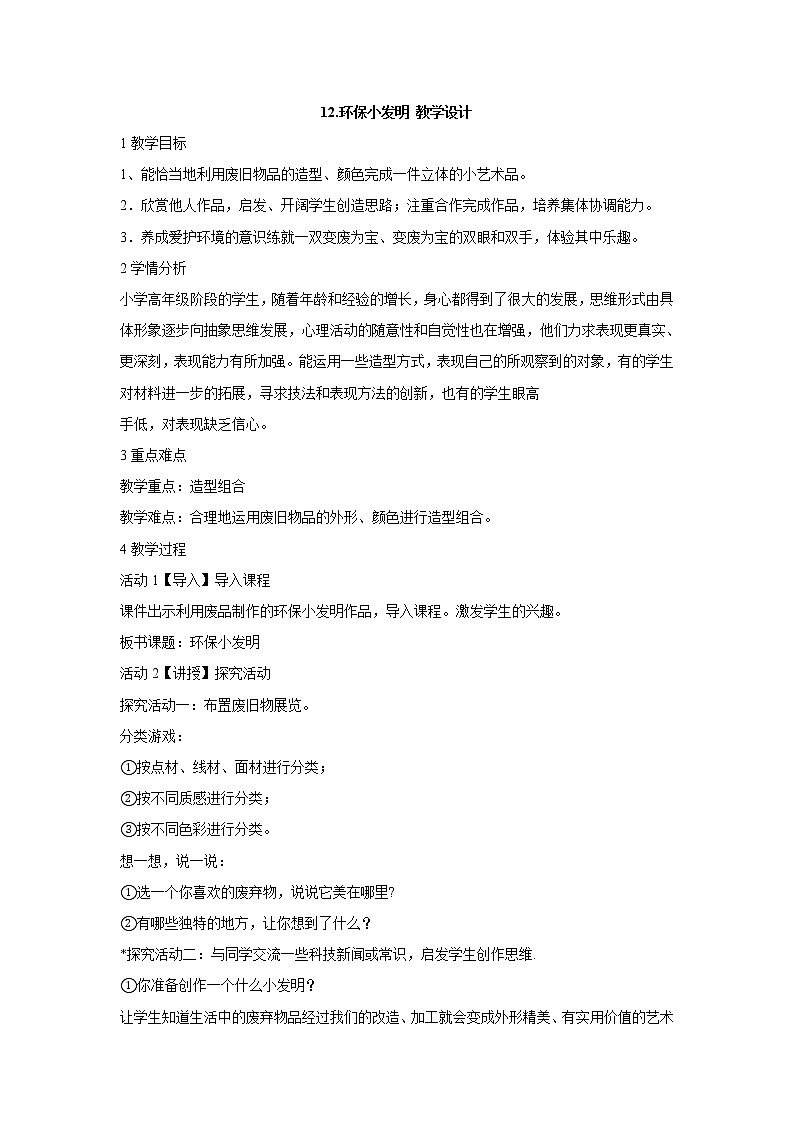 12.环保小发明 教学设计 (2)第1页