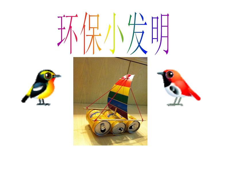 12.环保小发明 课件 (2)第1页