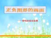 嶺南版美術(shù)五年級上冊 9. 正負圖形的畫面 課件 （17張PPT）