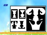 嶺南版美術(shù)五年級上冊 9. 正負圖形的畫面 課件 （17張PPT）