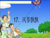 風(fēng)箏飄飄PPT課件免費(fèi)下載