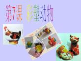 美術(shù)五年級(jí)上嶺南版3.7彩塑動(dòng)物課件（21張）