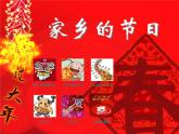 家鄉(xiāng)的節(jié)日PPT課件免費(fèi)下載