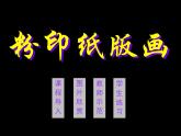 美術(shù)五年級上嶺南版2.6印出美麗的瓶花課件（24張）