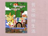 嶺南版美術(shù)五年級上冊 2.5剪出繽紛的生活 課件