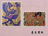 嶺南版美術(shù)五年級上冊 2.5剪出繽紛的生活 課件