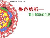 剪出繽紛的生活PPT課件免費下載