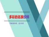 嶺南版美術(shù)五年級(jí)上冊(cè) 4. 多彩的民族紋樣 課件 （11張PPT）