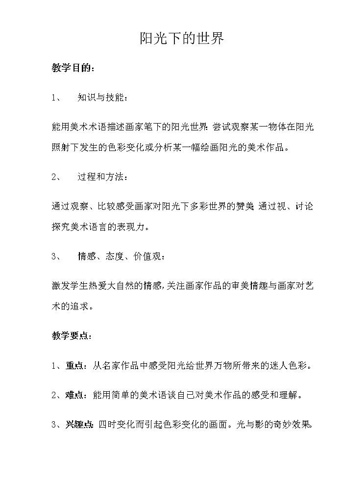 岭南版美术五年级上册 1. 阳光下的世界 教案01