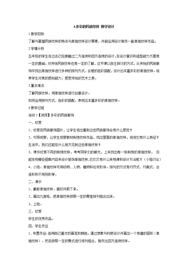 岭南版美术五年级上册 4.多彩的民族纹样 教学设计01
