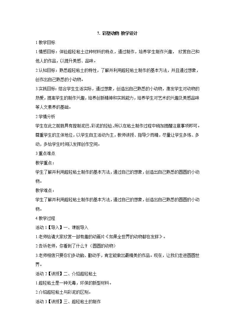 岭南版美术五年级上册 7. 彩塑动物 教学设计 (2)01