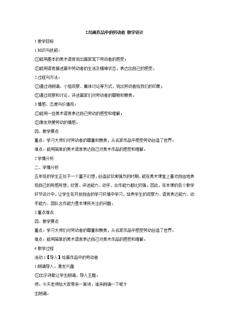 岭南版美术五年级上册 2.绘画作品中的劳动者 教学设计01