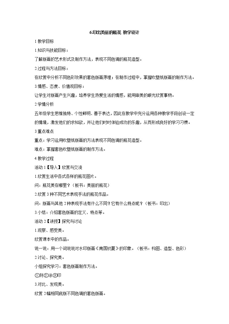岭南版美术五年级上册 6.印出美丽的瓶花 教学设计第1页