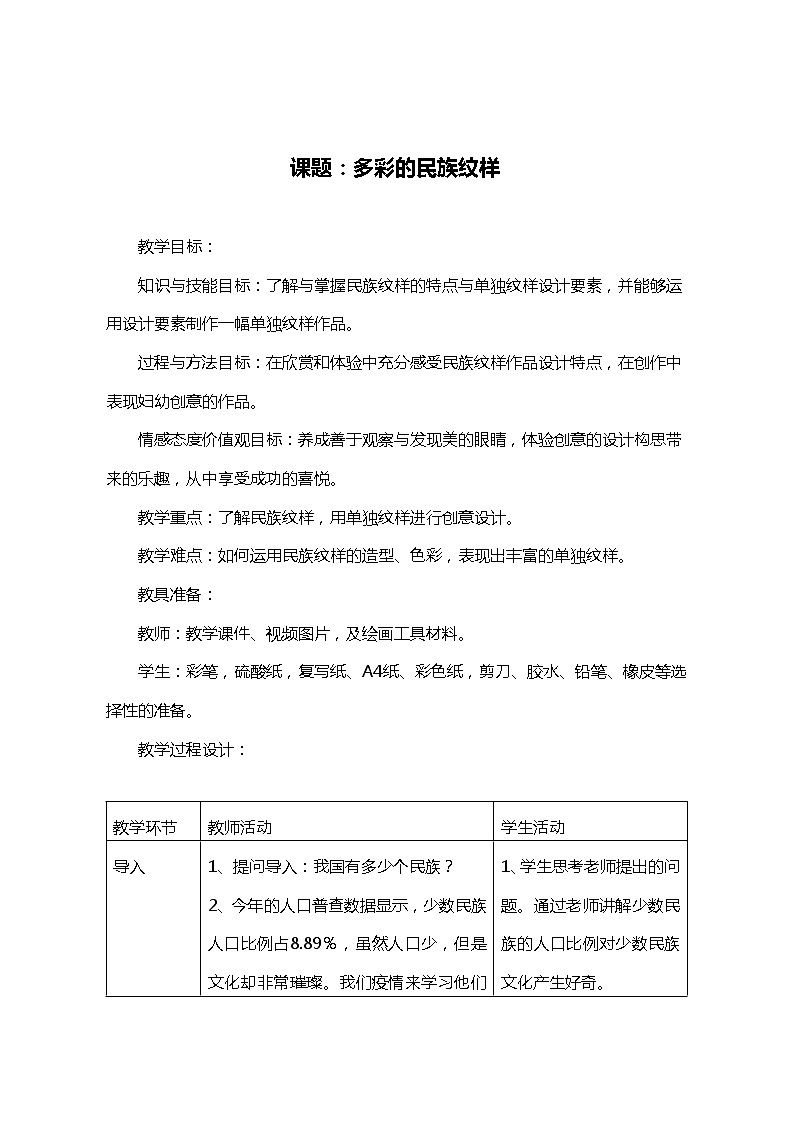 岭南版美术五年级上册 4 多彩的民族纹样 教案01