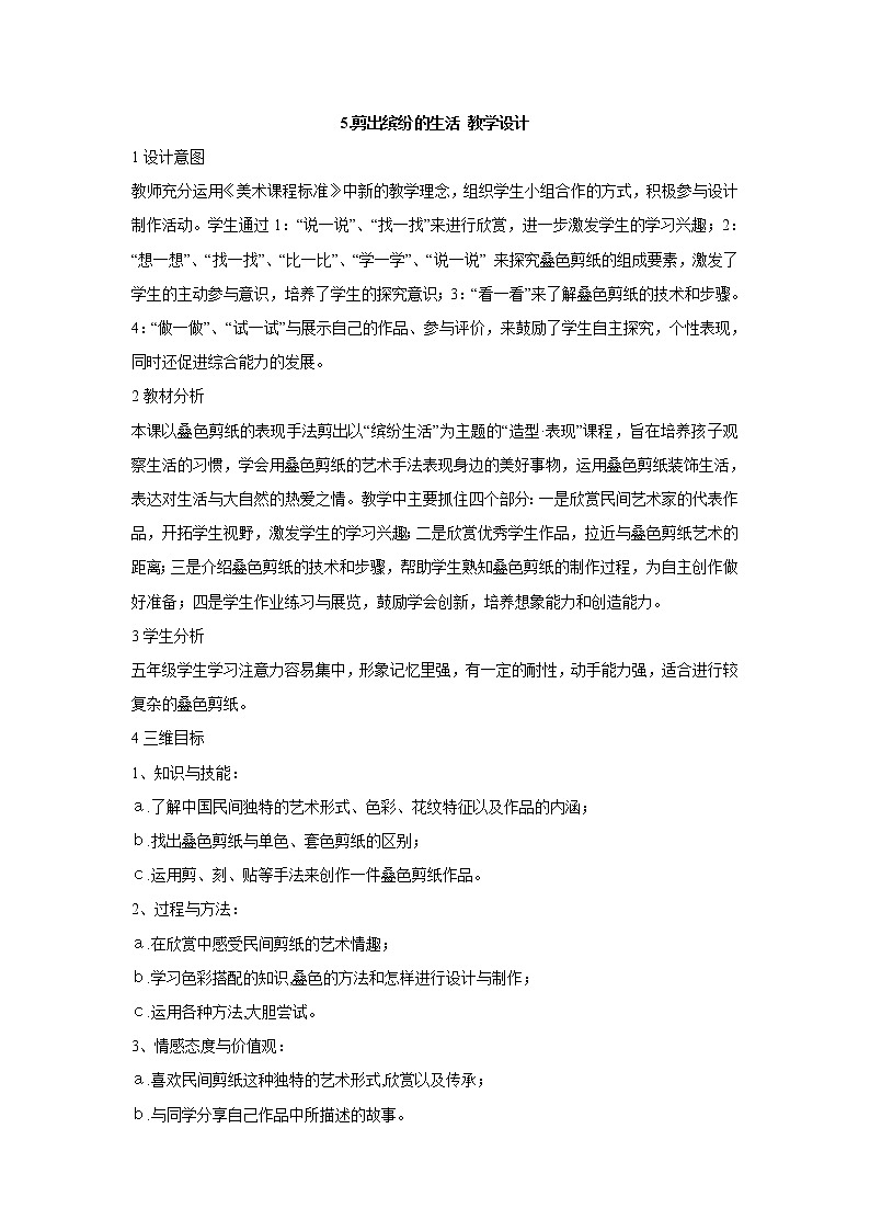岭南版美术五年级上册 5.剪出缤纷的生活 教学设计第1页