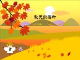 嶺南版 三下 15. 秋天的落葉 課件（11張）