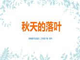 嶺南版 三下 15. 秋天的落葉 課件（9張）