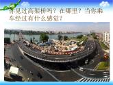 岭南版 三下 5. 壮观的高架桥 课件（44张）