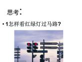 岭南版 三下 4. 红绿灯下 课件（27张）