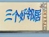 我的好邻居PPT课件免费下载