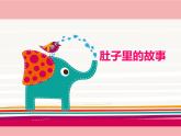 肚子里的故事PPT課件免費(fèi)下載