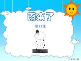 雨來了PPT課件免費(fèi)下載
