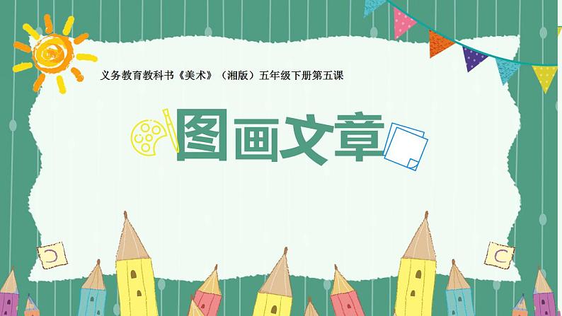 小学生美术课件《5.-图画文章》-湘美版(17张PPT)03