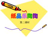 紙品樂(lè)陶陶PPT課件免費(fèi)下載
