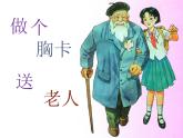 嶺南版  五年級下冊美術(shù) 6 做個胸卡送老人 課件（9張PPT）