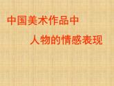 嶺南版美術五年級下冊 1. 中國美術作品中人物的情感表現(xiàn) 課件 教案