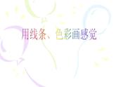 嶺南版美術(shù)五年級(jí)下冊(cè) 9.用線條、色彩畫感覺 課件 教案 (3)