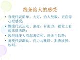 嶺南版美術(shù)五年級(jí)下冊(cè) 9.用線條、色彩畫感覺 課件 教案 (3)