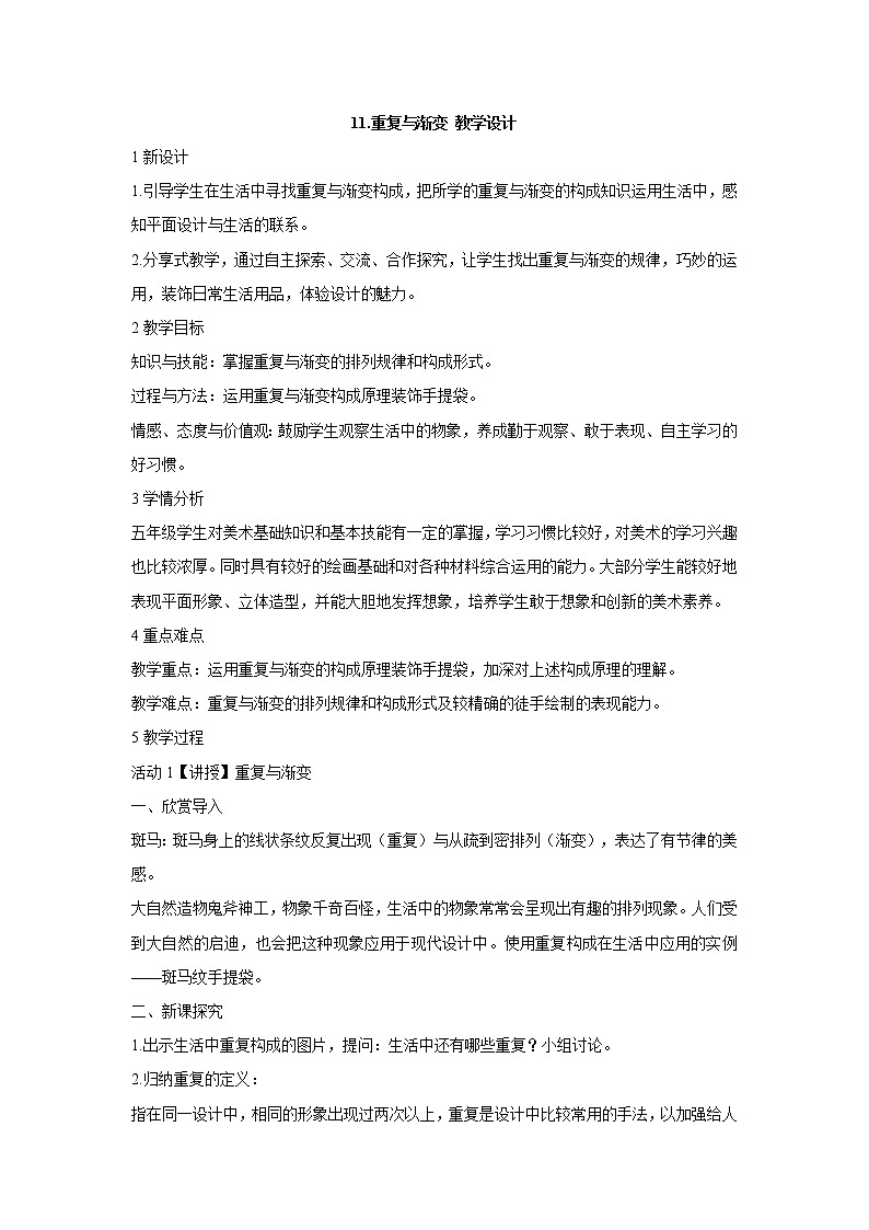 11. 重复与渐变 教学设计 (2)第1页