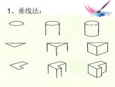 嶺南版美術(shù)五年級(jí)下冊 7.畫出立體感、空間感 課件 教案