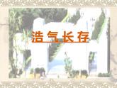 嶺南版美術(shù)五年級下冊 3.浩氣長存 課件 教案 視頻