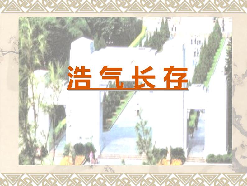 3.　浩气长存 课件第1页