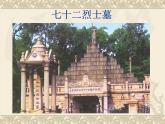 嶺南版美術(shù)五年級下冊 3.浩氣長存 課件 教案 視頻