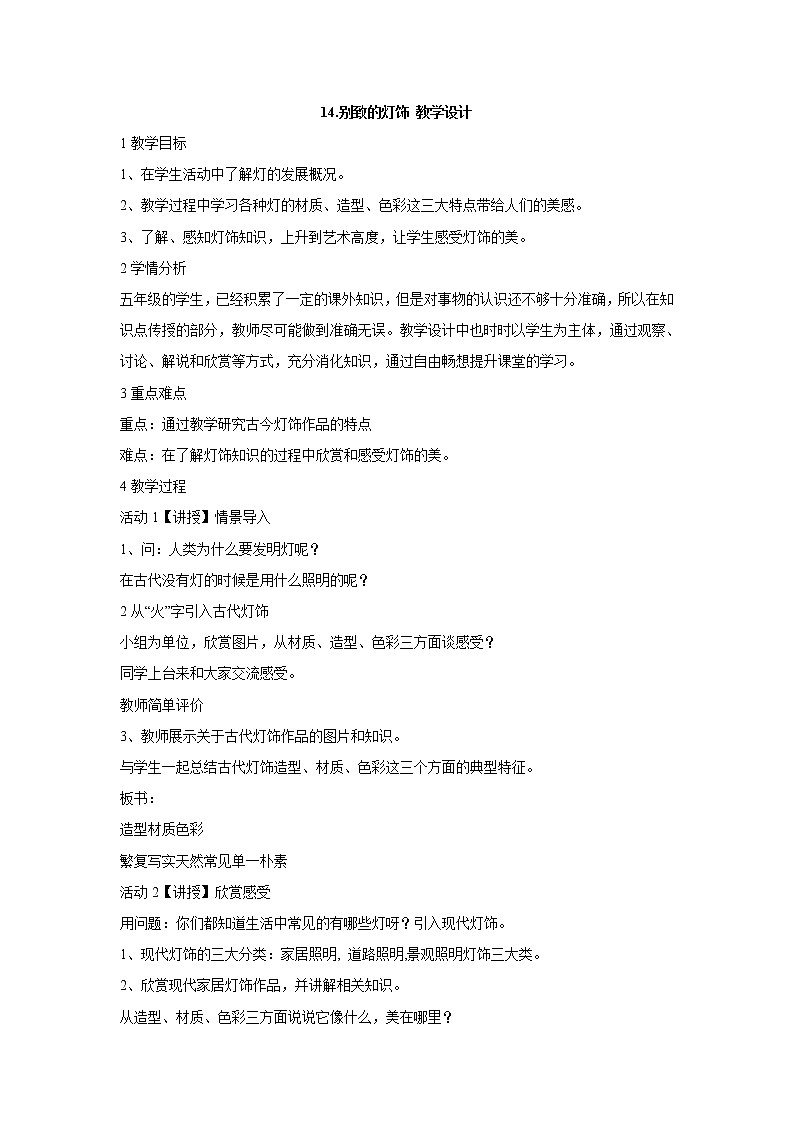 14.别致的灯饰 教学设计第1页