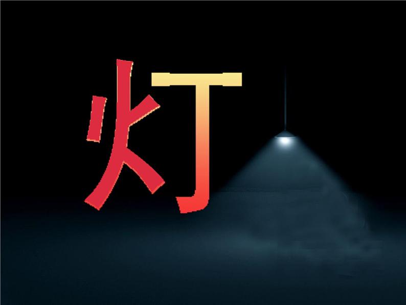 14.别致的灯饰 课件第2页