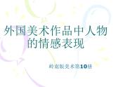 嶺南版美術(shù)五年級下冊 2.外國美術(shù)作品中人物的情感表現(xiàn) 課件 教案