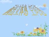 嶺南版美術(shù)五年級(jí)下冊 7.畫出立體感、空間感 課件