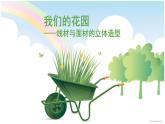 嶺南版美術(shù)五年級(jí)下冊(cè) 12. 線(xiàn)材與面材的立體造型 課件 教案